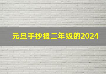 元旦手抄报二年级的2024