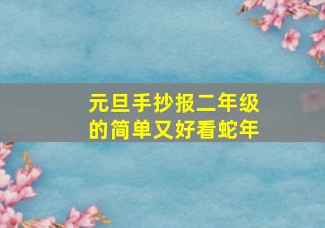 元旦手抄报二年级的简单又好看蛇年