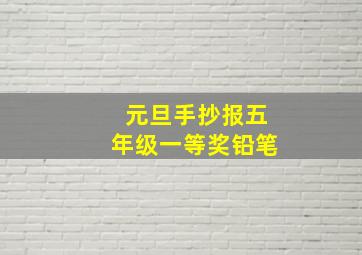 元旦手抄报五年级一等奖铅笔