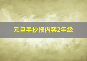 元旦手抄报内容2年级