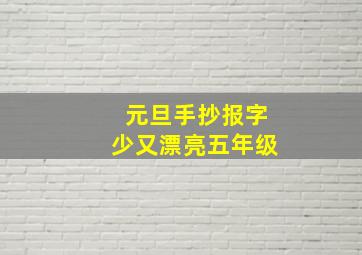 元旦手抄报字少又漂亮五年级