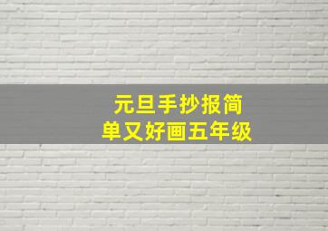 元旦手抄报简单又好画五年级