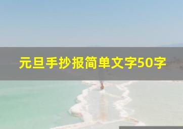 元旦手抄报简单文字50字