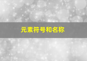 元素符号和名称