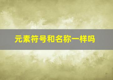 元素符号和名称一样吗