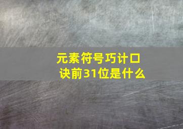 元素符号巧计口诀前31位是什么