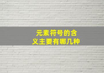 元素符号的含义主要有哪几种