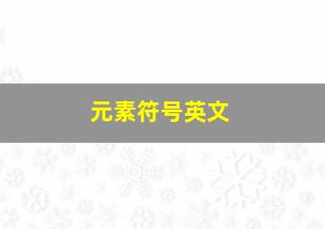 元素符号英文