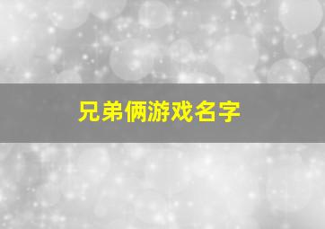 兄弟俩游戏名字