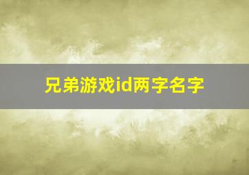 兄弟游戏id两字名字