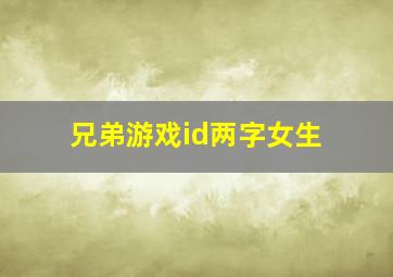 兄弟游戏id两字女生