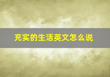 充实的生活英文怎么说