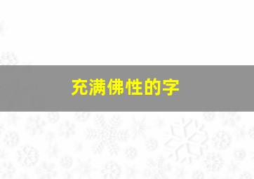 充满佛性的字