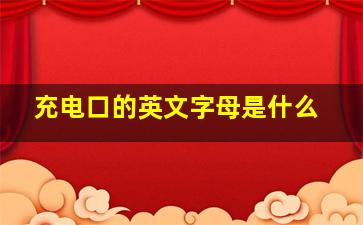 充电口的英文字母是什么