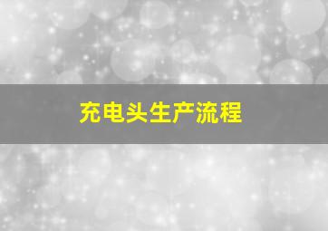 充电头生产流程