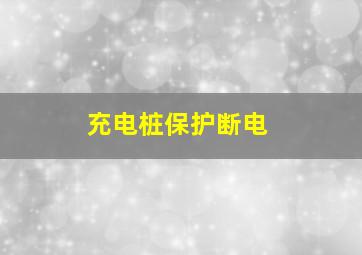 充电桩保护断电