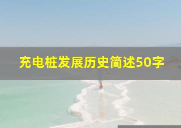 充电桩发展历史简述50字