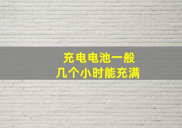 充电电池一般几个小时能充满