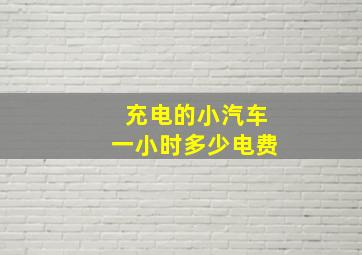 充电的小汽车一小时多少电费