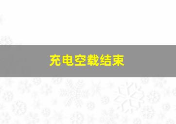 充电空载结束