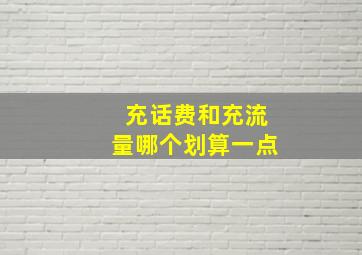 充话费和充流量哪个划算一点