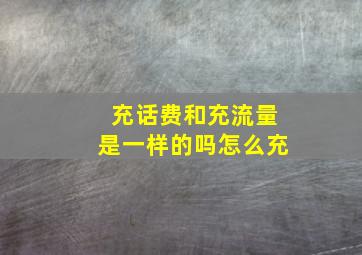 充话费和充流量是一样的吗怎么充