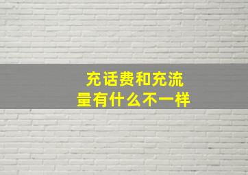 充话费和充流量有什么不一样