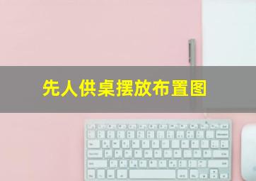 先人供桌摆放布置图