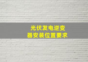 光伏发电逆变器安装位置要求