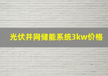 光伏并网储能系统3kw价格