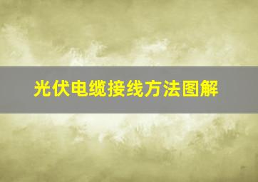 光伏电缆接线方法图解