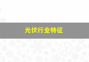 光伏行业特征