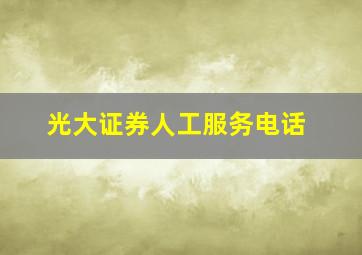 光大证券人工服务电话