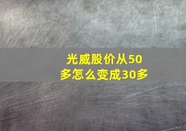 光威股价从50多怎么变成30多