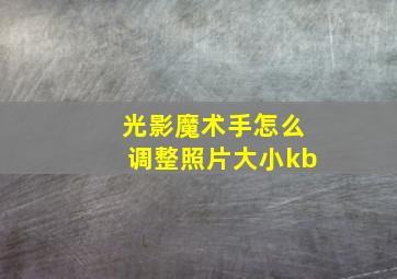 光影魔术手怎么调整照片大小kb