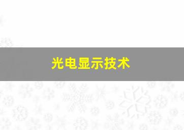 光电显示技术