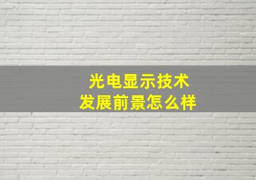 光电显示技术发展前景怎么样