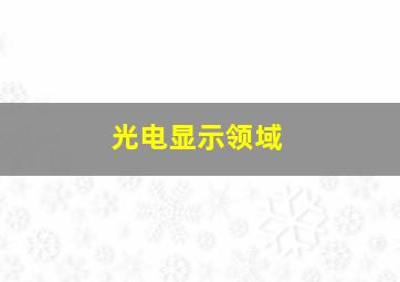 光电显示领域