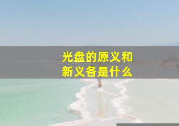 光盘的原义和新义各是什么