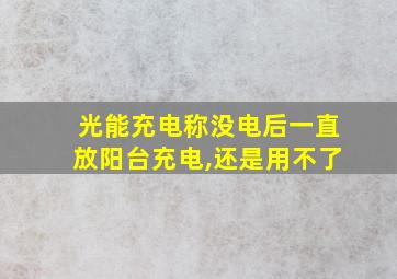 光能充电称没电后一直放阳台充电,还是用不了