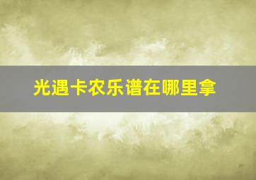 光遇卡农乐谱在哪里拿