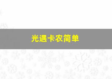 光遇卡农简单