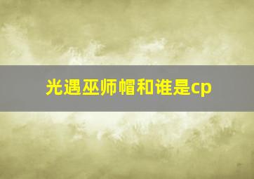 光遇巫师帽和谁是cp