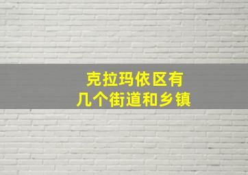 克拉玛依区有几个街道和乡镇