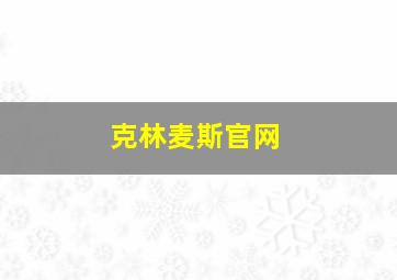 克林麦斯官网