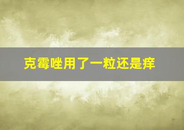 克霉唑用了一粒还是痒