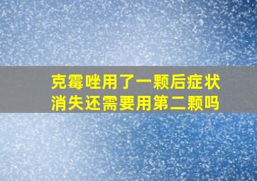 克霉唑用了一颗后症状消失还需要用第二颗吗