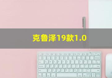 克鲁泽19款1.0