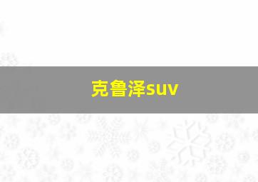 克鲁泽suv