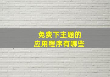 免费下主题的应用程序有哪些